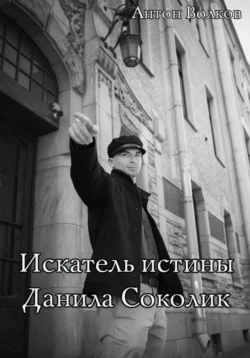 Искатель истины Данила Соколик Антон Волков