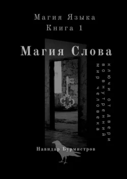 Магия слова. Ключи от двери во внутренний мир человека, Навидар Бурмистров