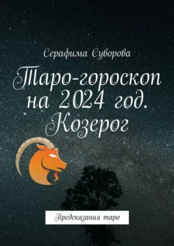 Таро-гороскоп на 2024 год. Козерог. Предсказания таро, Серафима Суворова