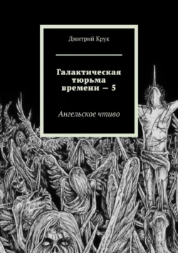 Галактическая тюрьма времени – 5. Ангельское чтиво, Дмитрий Крук