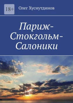 Париж-Стокгольм-Салоники. Поэзия Души, Олег Хуснутдинов