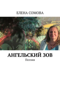 Ангельский зов. Поэзия, Елена Сомова