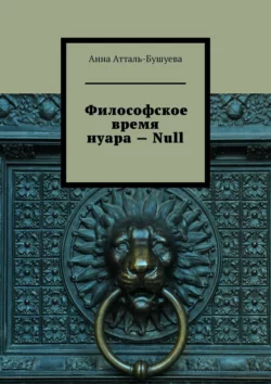 Философское время нуара – Null, Анна Атталь-Бушуева