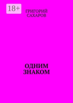 Одним знаком, Григорий Сахаров