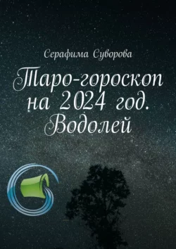 Таро-гороскоп на 2024 год. Водолей, Серафима Суворова