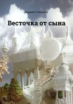 Весточка от сына, Андрей Степанов