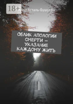 Облик апологии смерти – указание каждому жить, Анна Атталь-Бушуева