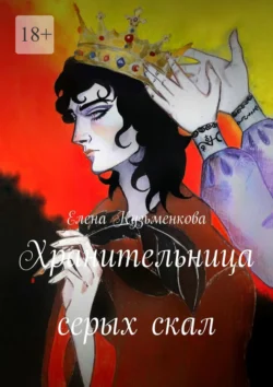 Хранительница серых скал, Елена Кузьменкова