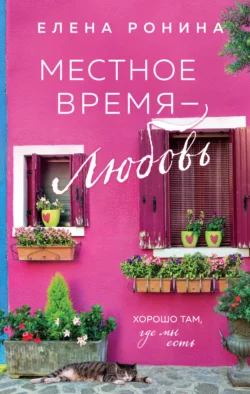 Местное время – любовь, Елена Ронина