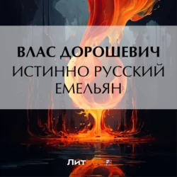 Истинно русский Емельян, Влас Дорошевич