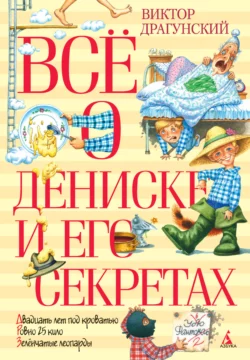 Всё о Дениске и его секретах, Виктор Драгунский