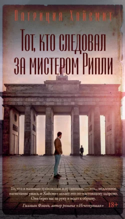 Тот  кто следовал за мистером Рипли Патриция Хайсмит