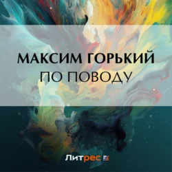 По поводу, Максим Горький