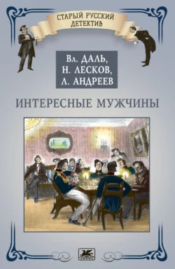 Интересные мужчины Николай Лесков и Леонид Андреев