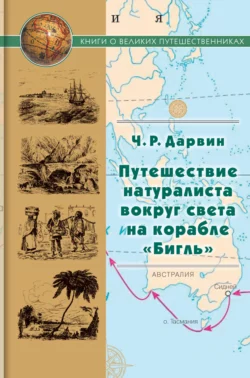 Путешествие натуралиста вокруг света на корабле «Бигль», Чарлз Дарвин