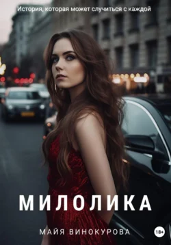 Милолика, Майя Винокурова