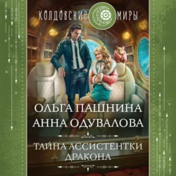 Тайна ассистентки дракона Ольга Пашнина и Анна Одувалова