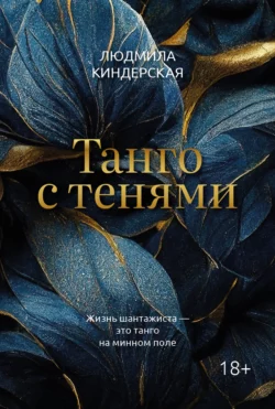 Танго с тенями, Людмила Киндерская