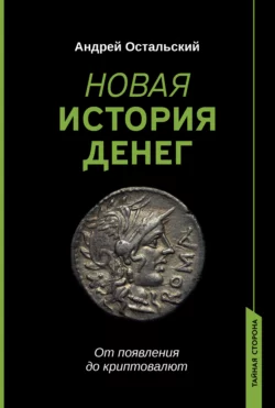 Новая история денег. От появления до криптовалют, Андрей Остальский