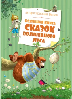 Большая книга сказок волшебного леса, Валько