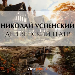 Деревенский театр, Николай Успенский