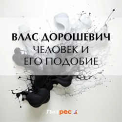 Человек и его подобие, Влас Дорошевич