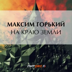 На краю земли, Максим Горький