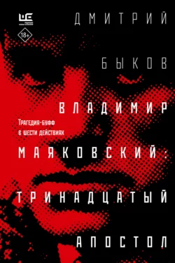 Владимир Маяковский: тринадцатый апостол. Трагедия-буфф в шести действиях, Дмитрий Быков