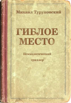 Гиблое место, Михаил Туруновский