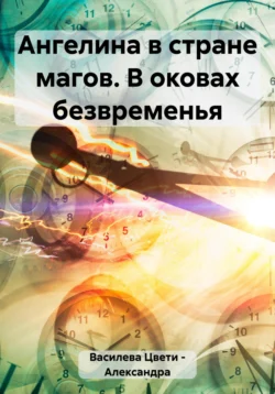 Ангелина в стране магов. В оковах безвременья, Цвети – Александра Василева