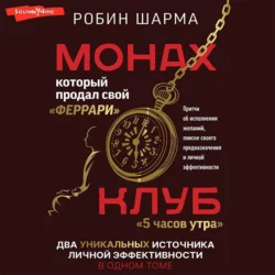 Монах, который продал свой «феррари»: Притчи об исполнении желаний и поиске своего предназначения и личной эффективности. Клуб «5 часов утра»: Два уникальных источника личной эффективности в одном томе, Робин Шарма