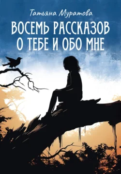 Восемь рассказов о тебе и обо мне, Татьяна Муратова