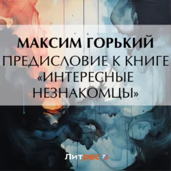 Предисловие к книге «Интересные незнакомцы», Максим Горький