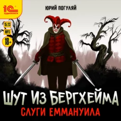 Шут из Бергхейма. Слуги Еммануила, Юрий Погуляй