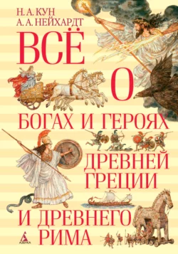 Всё о богах и героях Древней Греции и Древнего Рима, Николай Кун