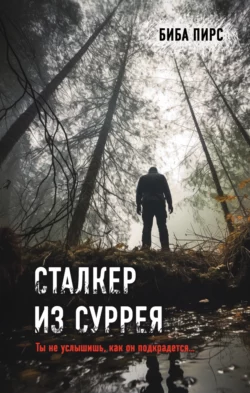 Сталкер из Суррея, Биба Пирс