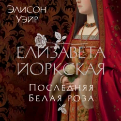 Елизавета Йоркская. Последняя Белая роза, Элисон Уэйр