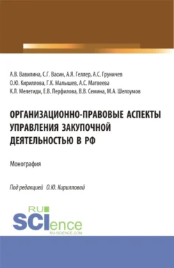 Организационно-правовые аспекты управления закупочной деятельностью в РФ. (Аспирантура  Бакалавриат  Магистратура). Монография. Алла Вавилина и Оксана Кириллова