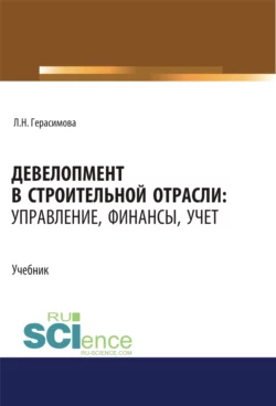 Девелопмент в строительной отрасли. Управление, финансы, учет. (Бакалавриат, Магистратура). Учебник., Лариса Герасимова