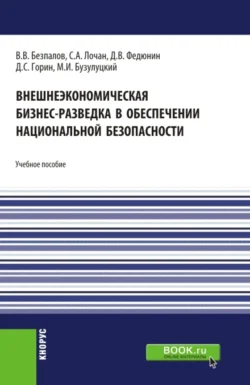 Внешнеэкономическая бизнес-разведка в обеспечении национальной безопасности. (Аспирантура  Бакалавриат  Магистратура). Учебное пособие. Валерий Безпалов и Сергей Лочан