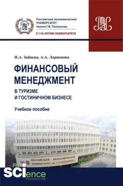 Финансовый менеджмент в туризме и гостиничном бизнесе. (Бакалавриат). Учебное пособие., Наталия Зайцева