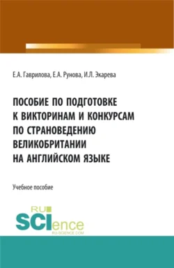 Пособие по подготовке к викторинам и конкурсам по страноведению Великобритании на английском языке. (Бакалавриат, Специалитет, СПО). Учебное пособие., Елена Гаврилова