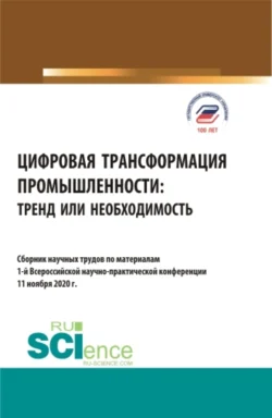 Цифровая трансформация промышленности: тренд или необходимость. (Бакалавриат  Магистратура). Сборник статей. Елена Панфилова и Виктория Борисова