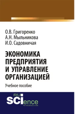 Экономика предприятия и управление организацией. (Бакалавриат). Учебное пособие. Ольга Григоренко и Анастасия Мыльникова