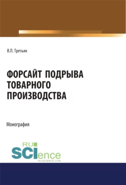 Форсайт подрыва товарного производства. (Аспирантура, Бакалавриат, Магистратура, Специалитет). Монография., Владимир Третьяк