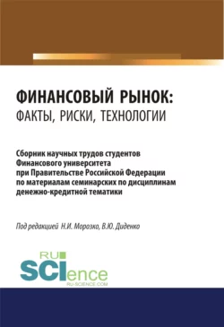 Финансовый рынок. Факты, риски, технологии. (Аспирантура, Бакалавриат, Магистратура). Сборник статей., Валентина Диденко