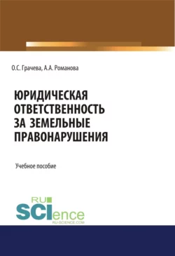 Юридическая ответственность за земельные правонарушения. (Бакалавриат, Специалитет). Учебное пособие., Оксана Грачева