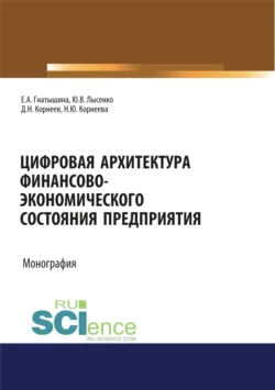 Цифровая архитектура финансово-экономического состояния предприятия. (Аспирантура, Бакалавриат, Специалитет). Монография., Юлия Лысенко