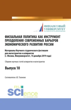 Фискальная политика как инструмент преодоления современных барьеров экономического развития России. Аспирантура. Бакалавриат. Магистратура. Сборник статей, Анна Тихонова