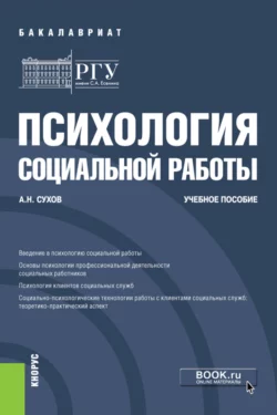 Психология социальной работы. (Бакалавриат). Учебное пособие., Анатолий Сухов